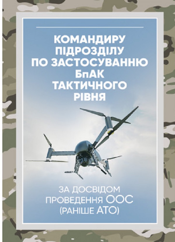 Командиру підрозділу по застосуванню бпак тактичного рівня (за досвідом проведення ООС (раніше АТО)