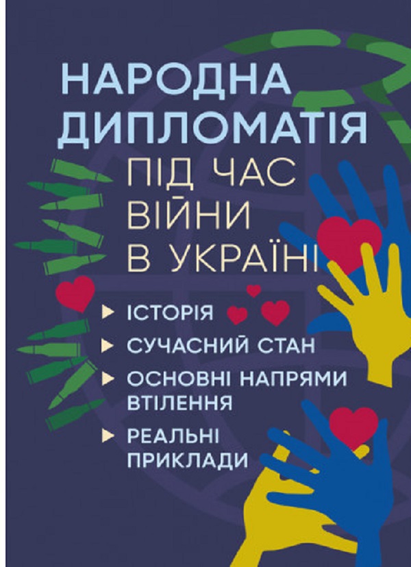 Народна дипломатія під час війни в Україні. Історія, сучасний стан, основні напрями втілення, реальні приклади