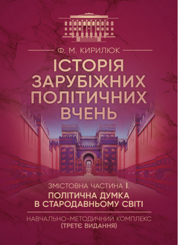 Історія зарубіжних політичних вчень. Навчально-методичний комплекс в 4-х частинах. Змістовна частина І. Політична думка в Стародавньому світі