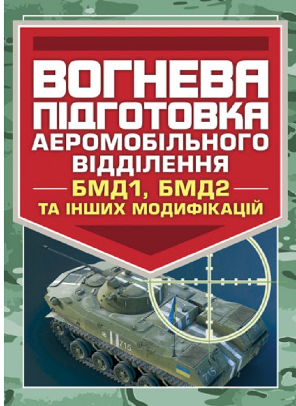 Вогнева підготовка аеромобільного відділення (БМД1, БМД2 і інших
 модифікацій)