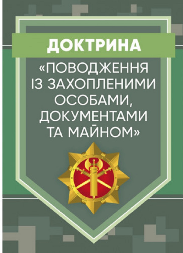 Доктрина «Поводження із захопленими особами, документами та майном»