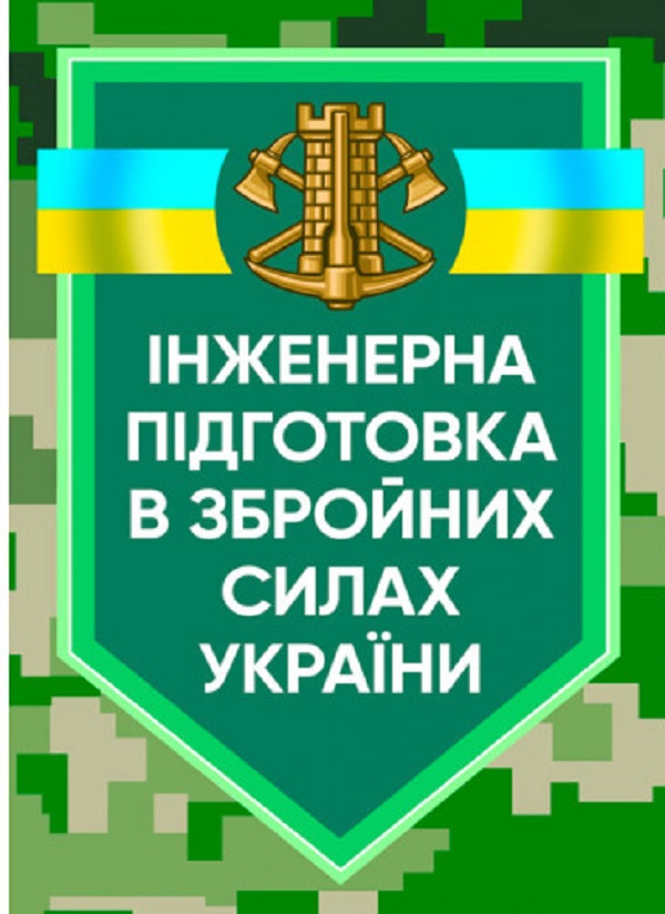 Інженерна підготовка в Збройних Силах України
