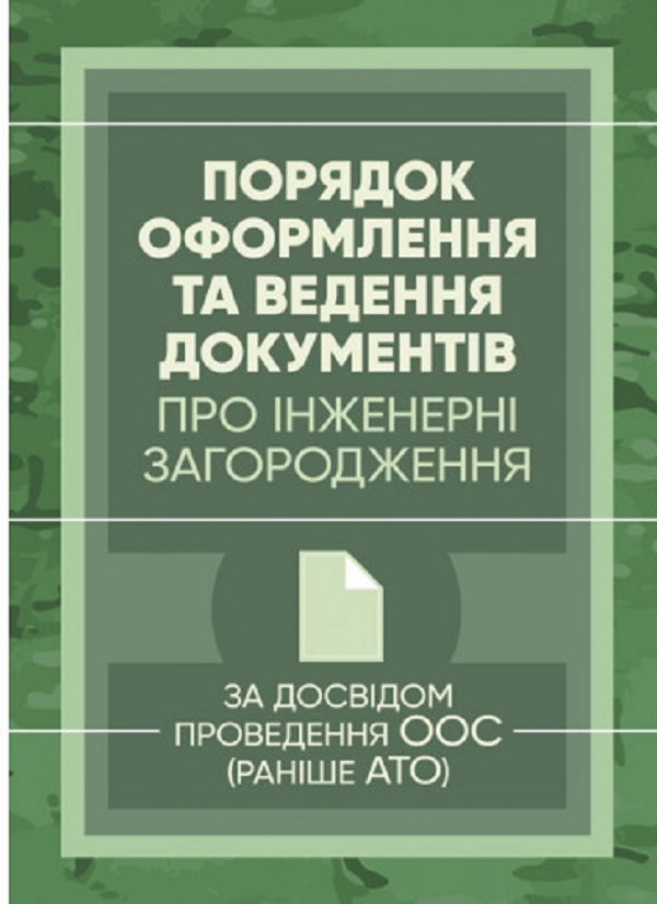 Порядок оформлення та ведення документів про інженерні загородження. За досвідом проведення ООС (раніше АТО)