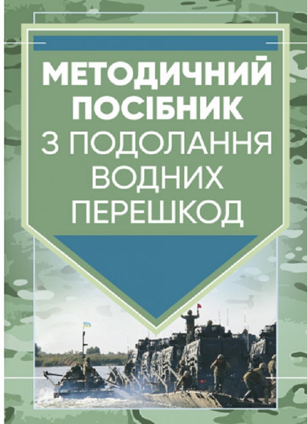 Методичний посібник з подолання водних перешкод