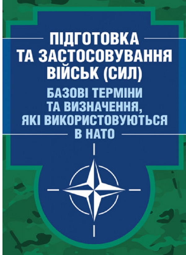 Підготовка та застосовування військ (сил). Базові терміни та визначення, які використовуються в НАТО