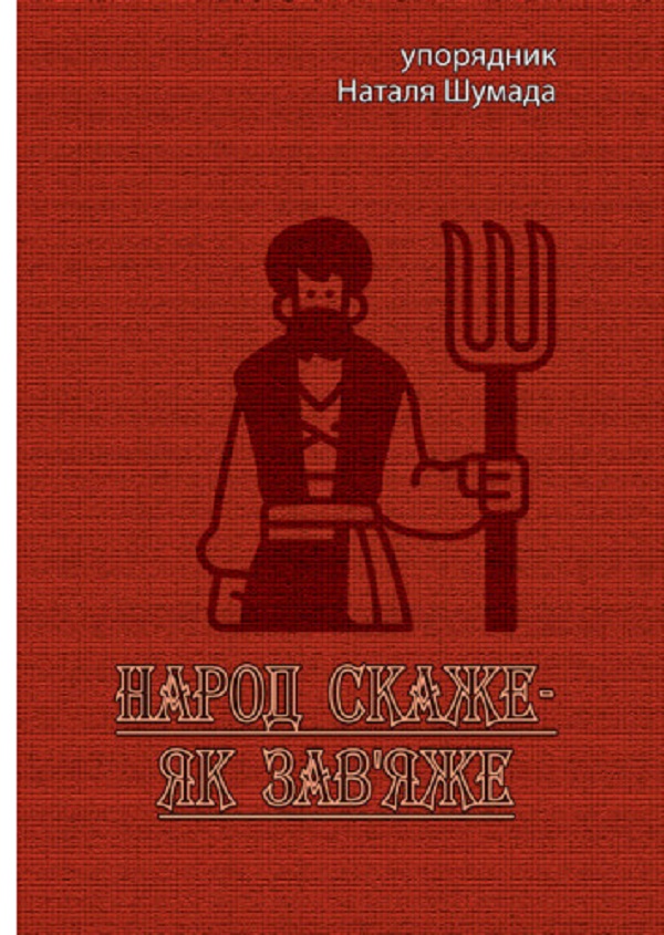 Народ скаже - як зав'яже