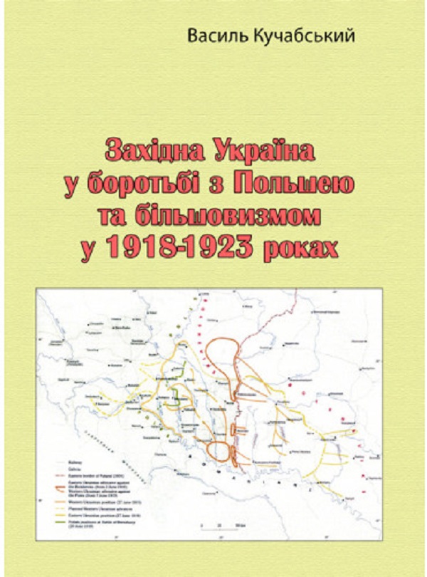 Західна Україна у боротьбі з Польшею та більшовизмом у 1918-1923 роках
