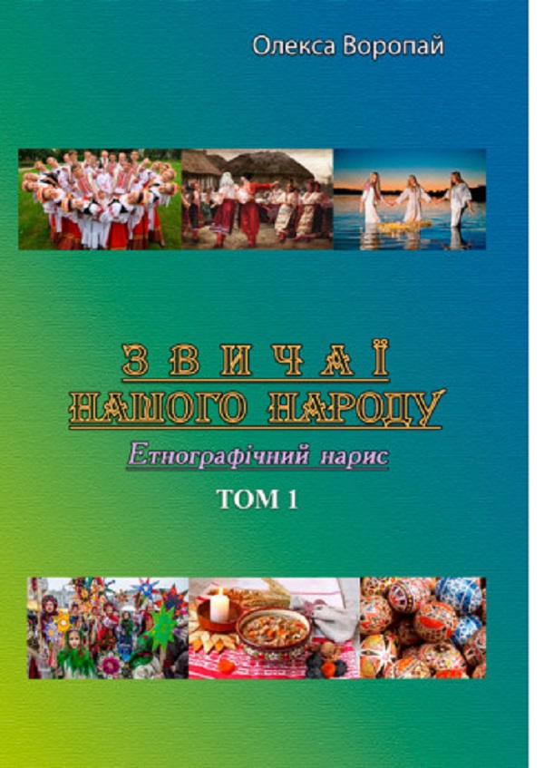 Звичаї нашого народу. Етнографічний нарис. Том 1