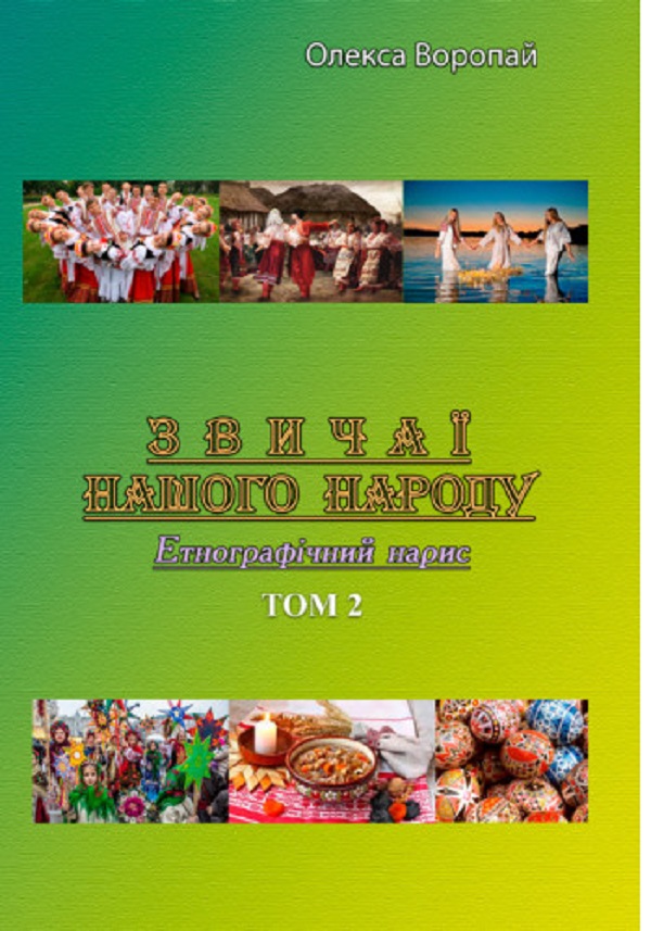 Звичаї нашого народу. Етнографічний нарис. Том 2