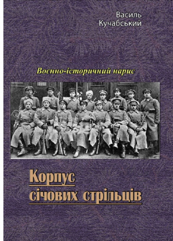 Корпус січових стрільців. Воєнно-історичний нарис