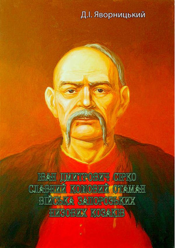 Іван Дмитрович Сірко, славний кошовий отаман війська запорозьких низових козаків