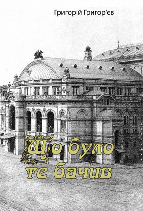 Що було, те бачив (спогади)