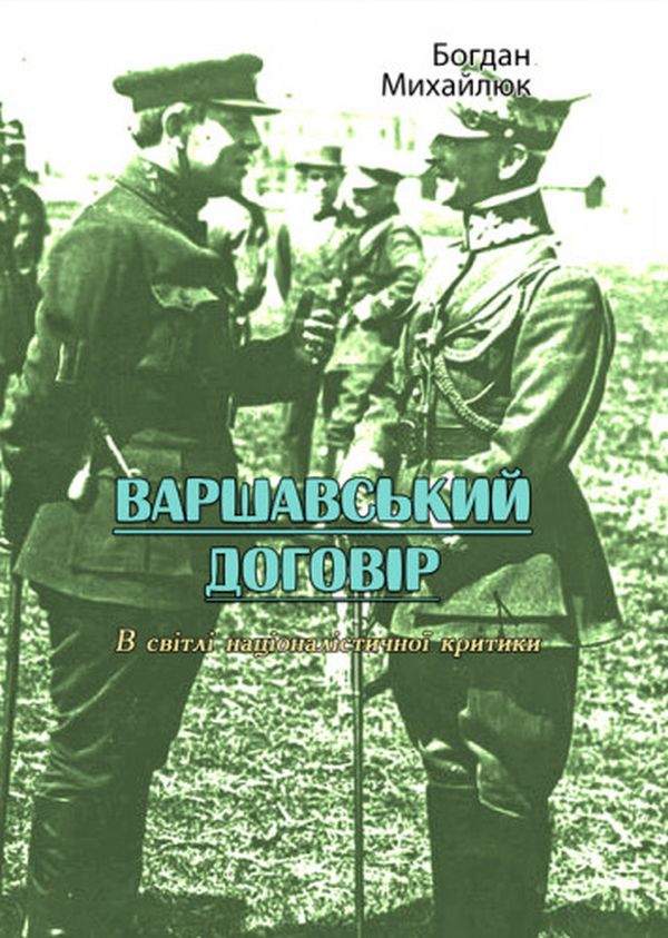 Варшавський договір. В світлі націоналістичної критики
