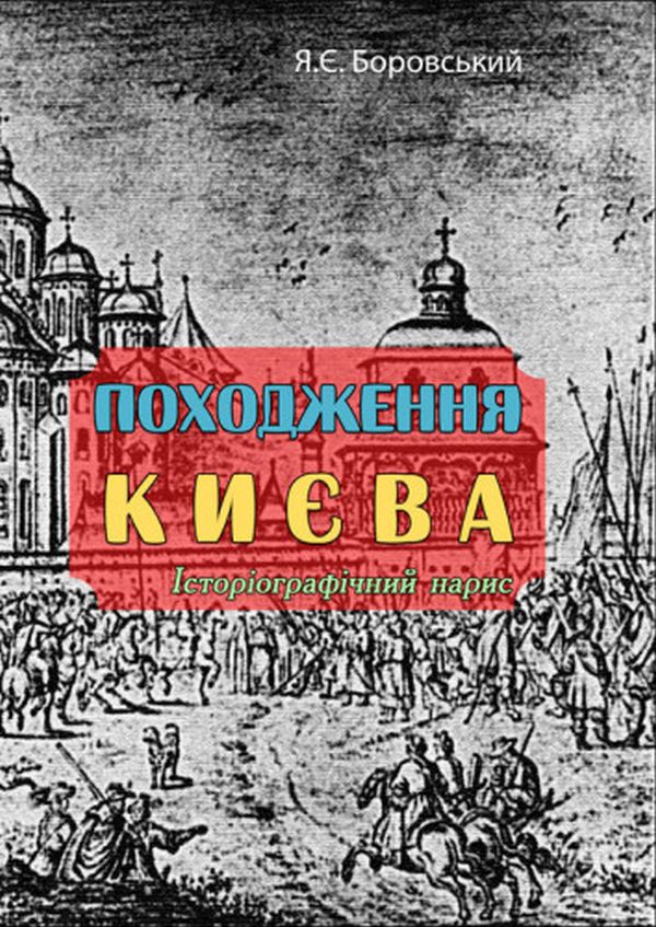 Походження Києва. Історіографічний нарис