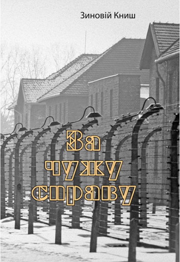 За чужу справу