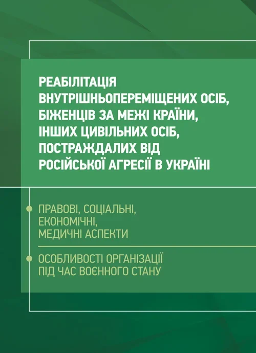 Реабілітація внутрішньо переміщених осіб, біженців за межі країни, інших цивільних осіб, постраждалих від російської агресії в Україні