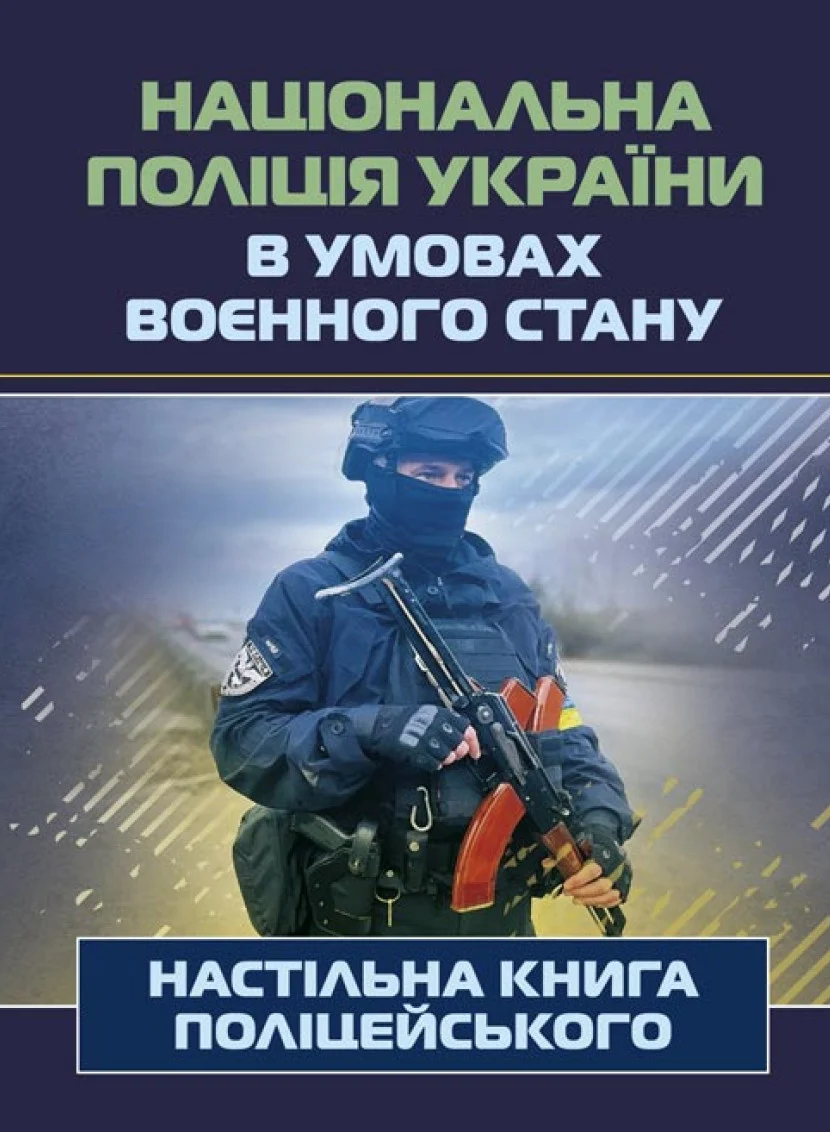Національна поліція України в умовах воєнного стану. Настільна книга поліцейського
