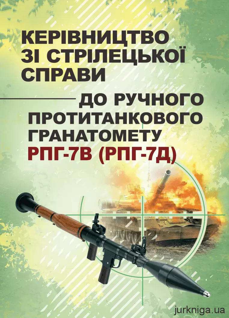 Керівництво зі стрілецької справи до ручного протитанкового гранатомету РПГ-7В (РПГ-7Д)