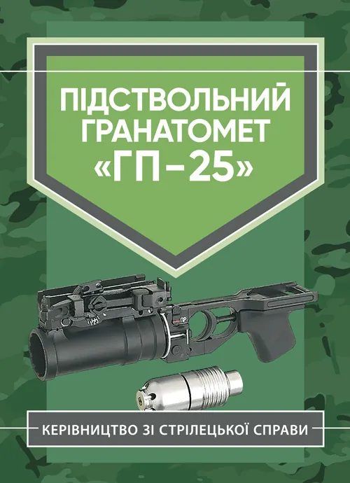 Керівництво зі стрілецької справи. Підствольний гранатомет «ГП-25»