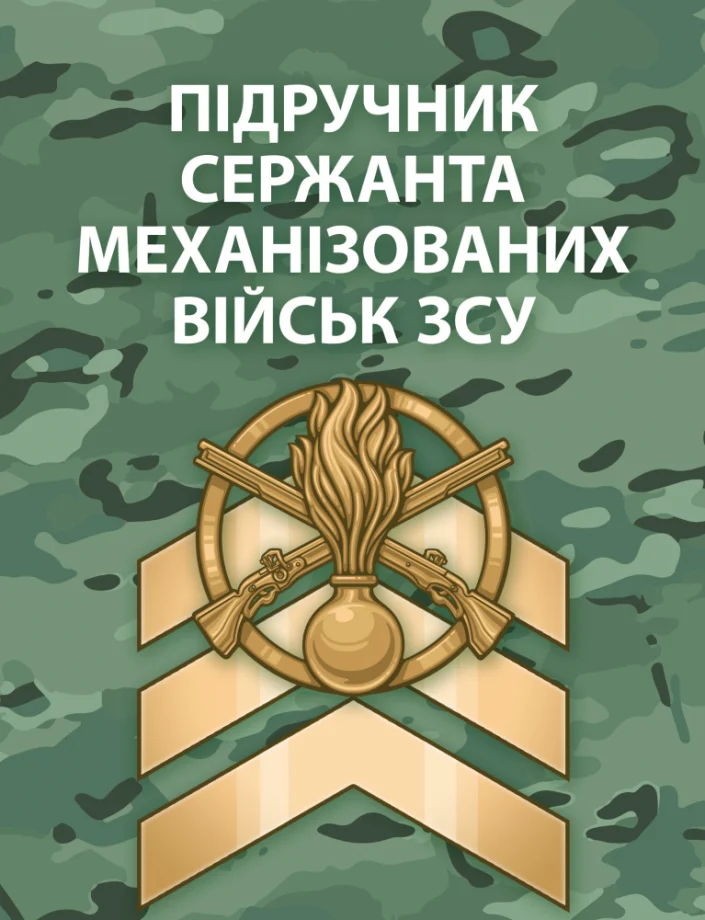 Підручник сержанта механізованих військ Збройних Сил України