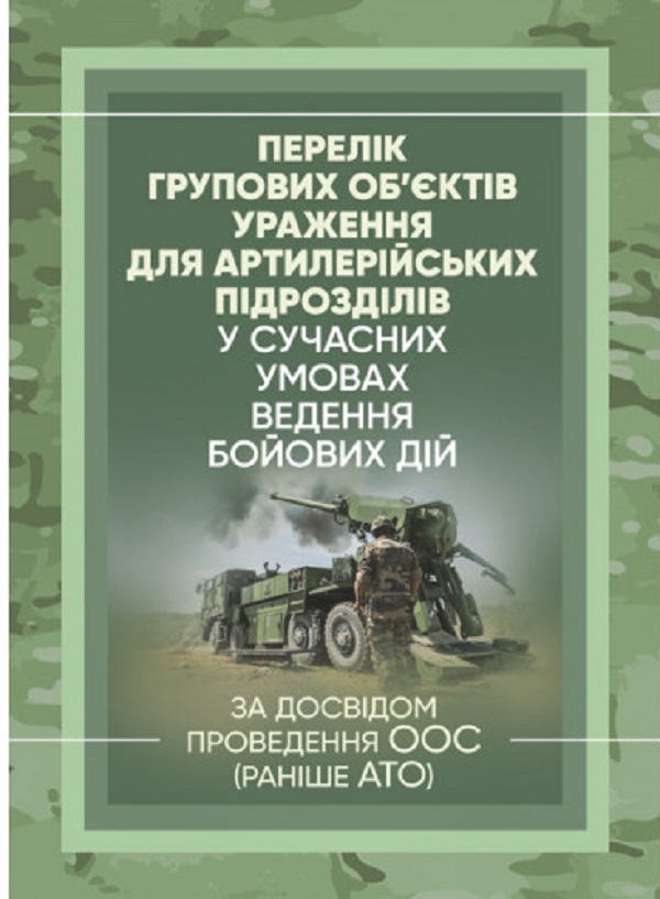 Перелік групових об’єктів ураження для артилерійських підрозділів у сучасних умовах ведення бойових дій