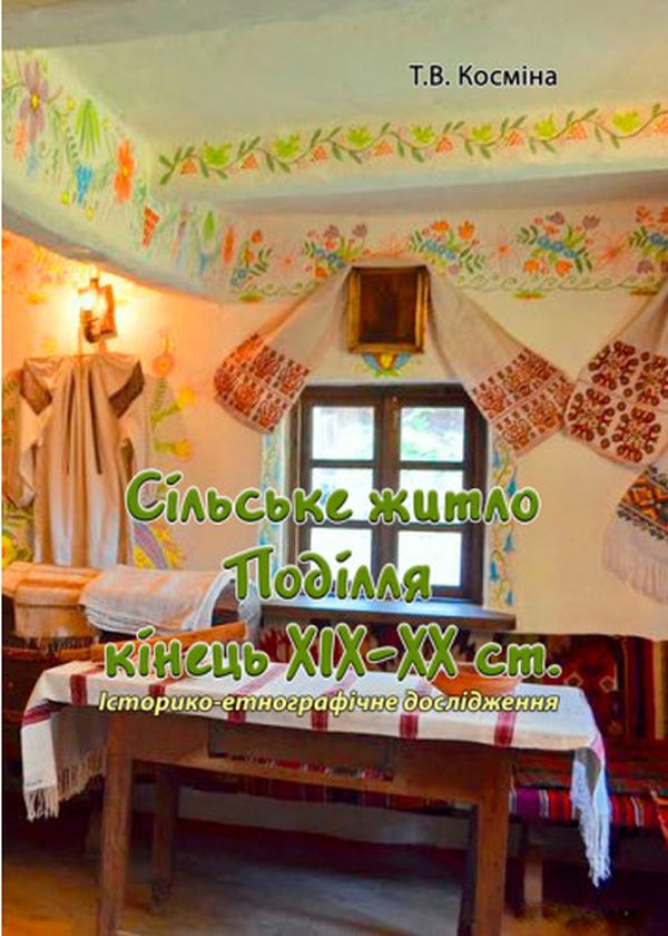 Сільське житло Поділля. Кінець XIX-XX ст.