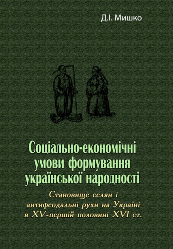 Соціально-економічні умови формування української народності