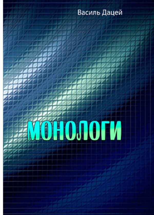 Монологи