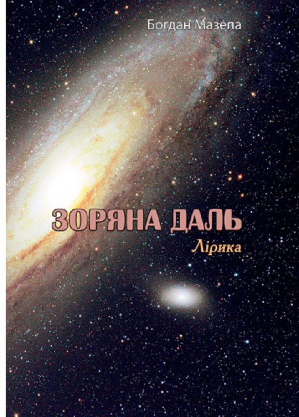 Зоряна даль. Лірика