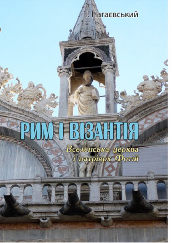 Рим і Візантія. (Вселенська церква і патріярх Фотій)