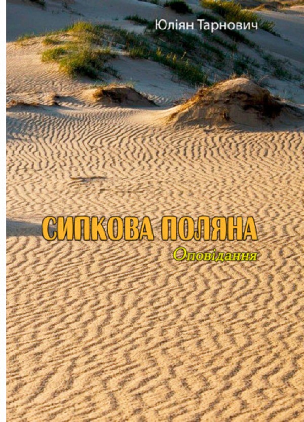 Сипкова поляна. Оповідання