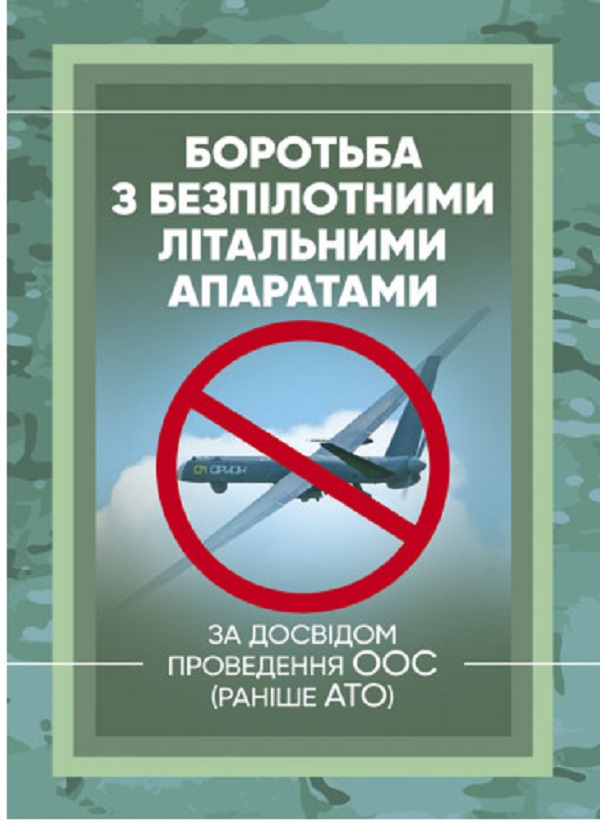 Боротьба з безпілотними літальними апаратами. За досвідом проведення ООС (раніше АТО)