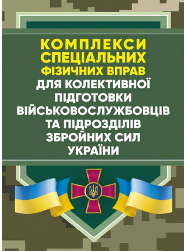 Комплекси спеціальних фізичних вправ для колективної підготовки військовослужбовців та підрозділів Збройних Сил України