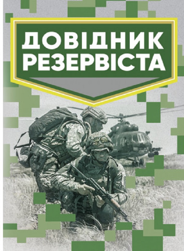 Довідник резервіста