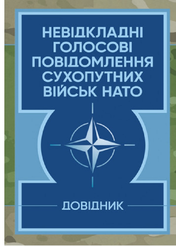 Невідкладні голосові повідомлення сухопутних військ НАТО. Довідник