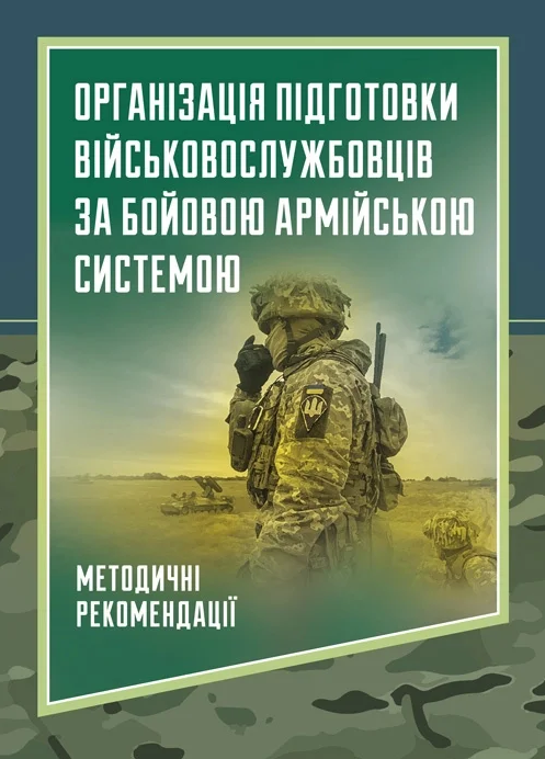 Організація підготовки військовослужбовців за бойовою армійською
системою