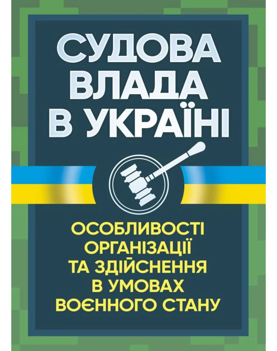 Судова влада в Україні. Особливості організації та здійснення в умовах воєнного стану