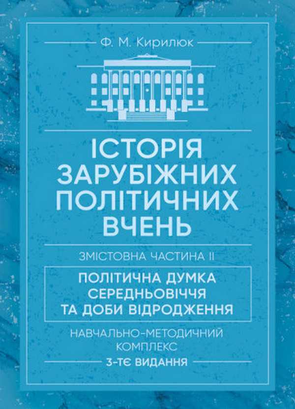 Історія зарубіжних політичних вчень. Навчально-методичний комплекс в 4-х частинах. Змістовна частина ІІ. Політична думка Середньовіччя та доби Відродження