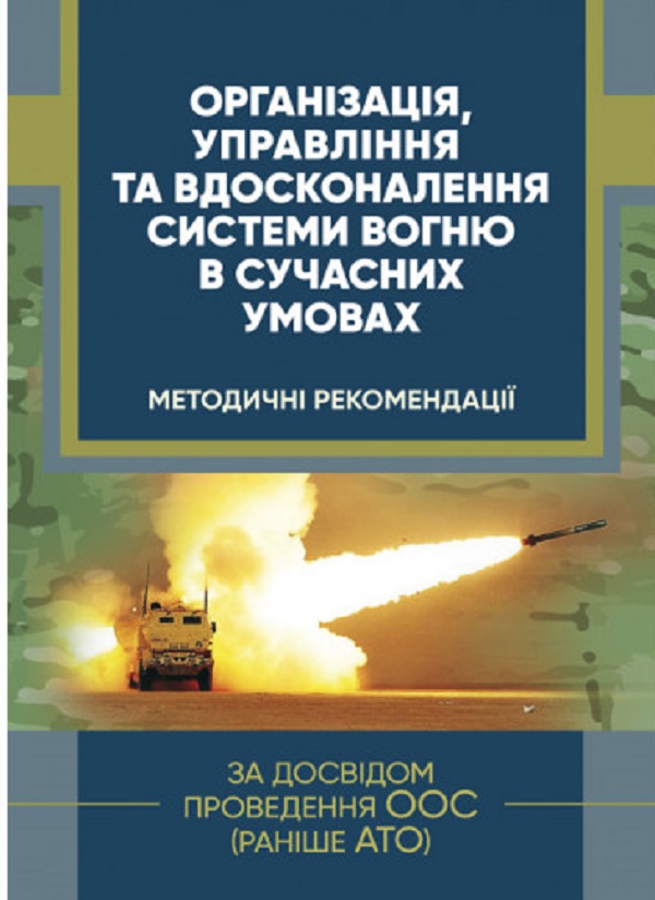 Організація, управління та вдосконалення системи вогню в сучасних умовах (за досвідом проведення ООС (раніше АТО)
