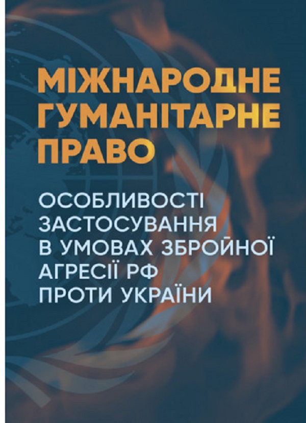 Міжнародне гуманітарне право. Особливості застосування в умовах збройної агресії РФ проти України