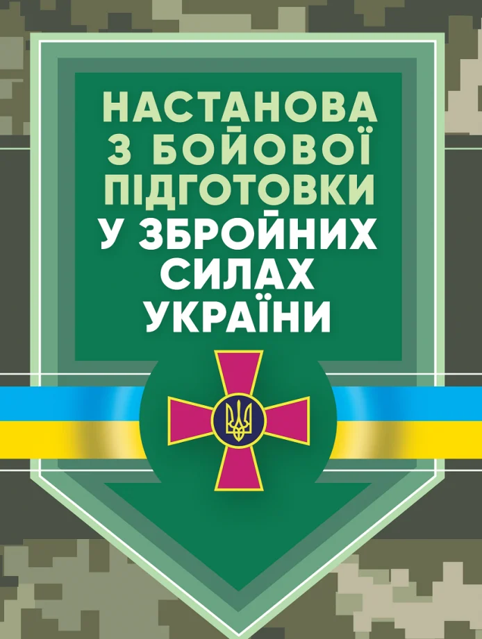 Настанова «З бойової підготовки у збройних силах України»