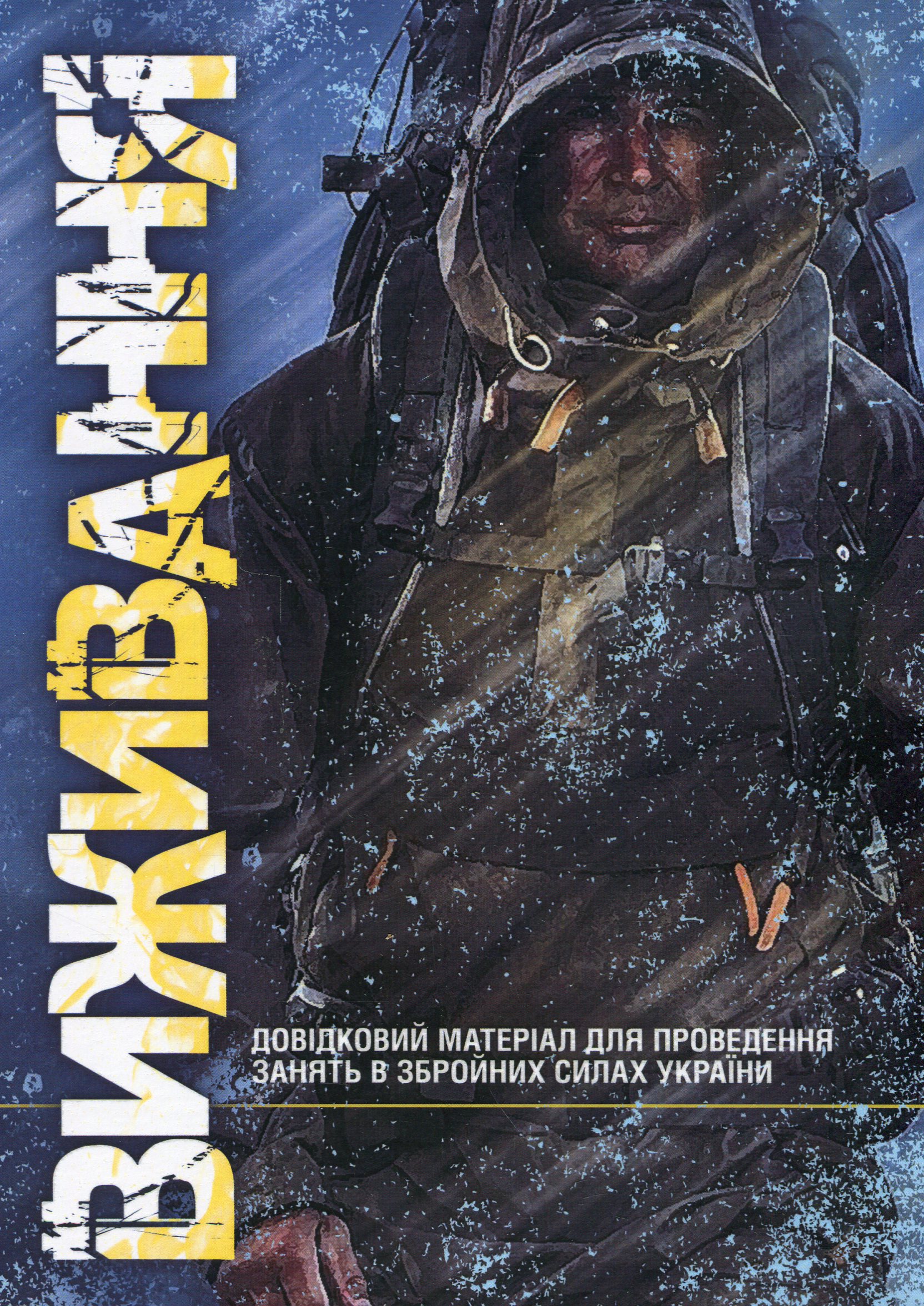 Виживання. Довідковий матеріал для проведення занять в Збройних силах України
