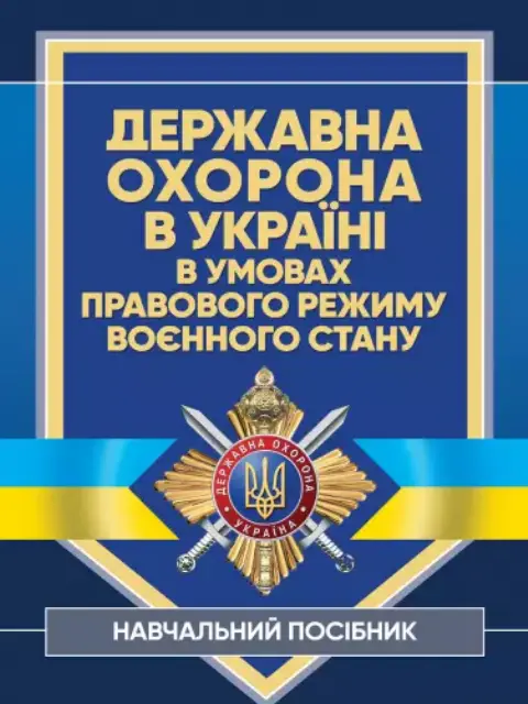 Державна охорона в Україні в умовах правового режиму воєнного стану