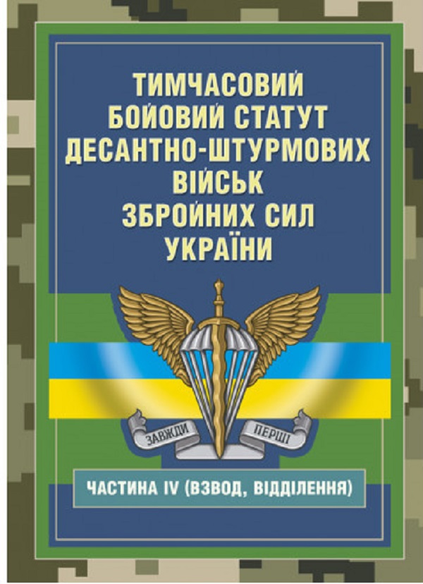 Тимчасовий бойовий статут Десантно-штурмових військ Збройних Сил України, частина ІV (Взвод, відділення)