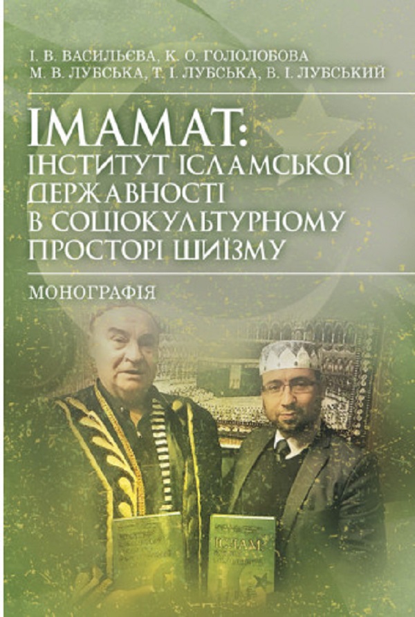 Імамат. Iнститут ісламської державності в соціокультурному просторі шиїзму