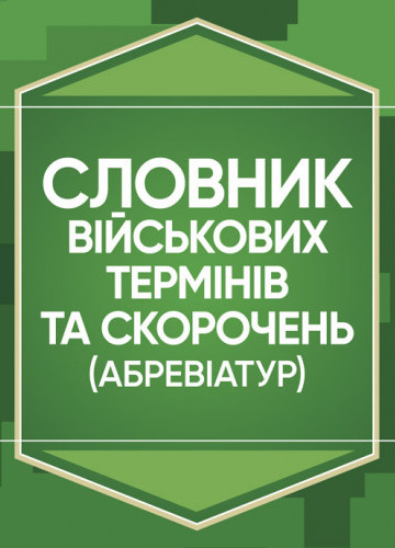 Словник військових термінів та скорочень (абревіатур)