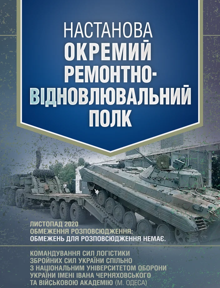 Настанова «Окремий ремонтно-відновлювальний полк»