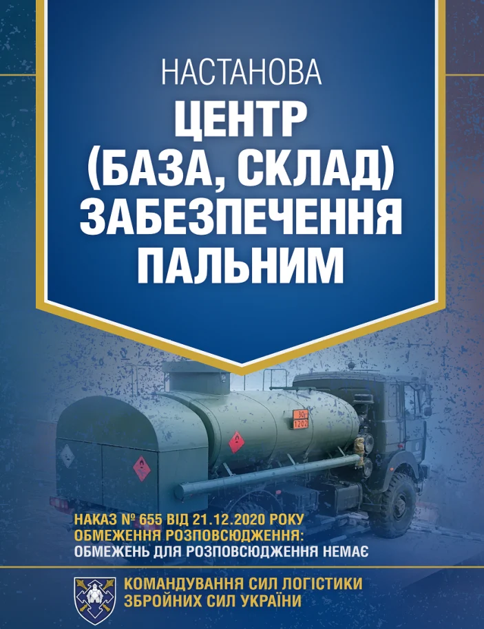 Настанова «Центр (база, склад) забезпечення пальним»