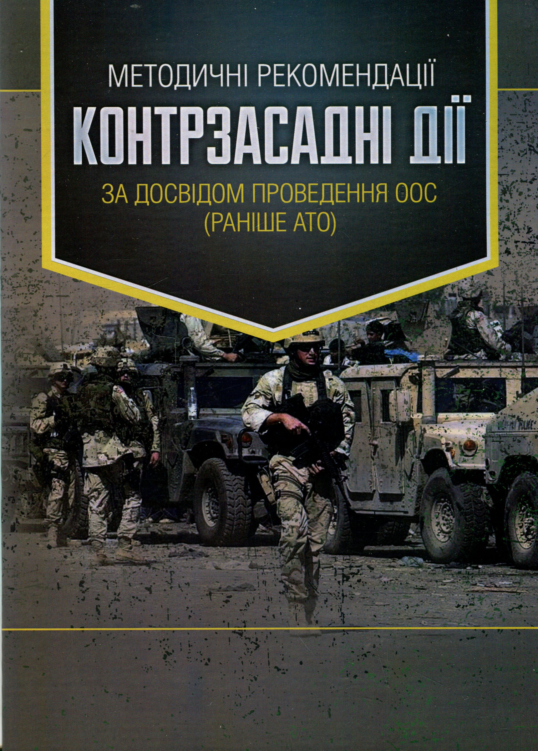 Методичні рекомендації «Контрзасадні дії» (за досвідом проведення ООС (раніше АТО)”)