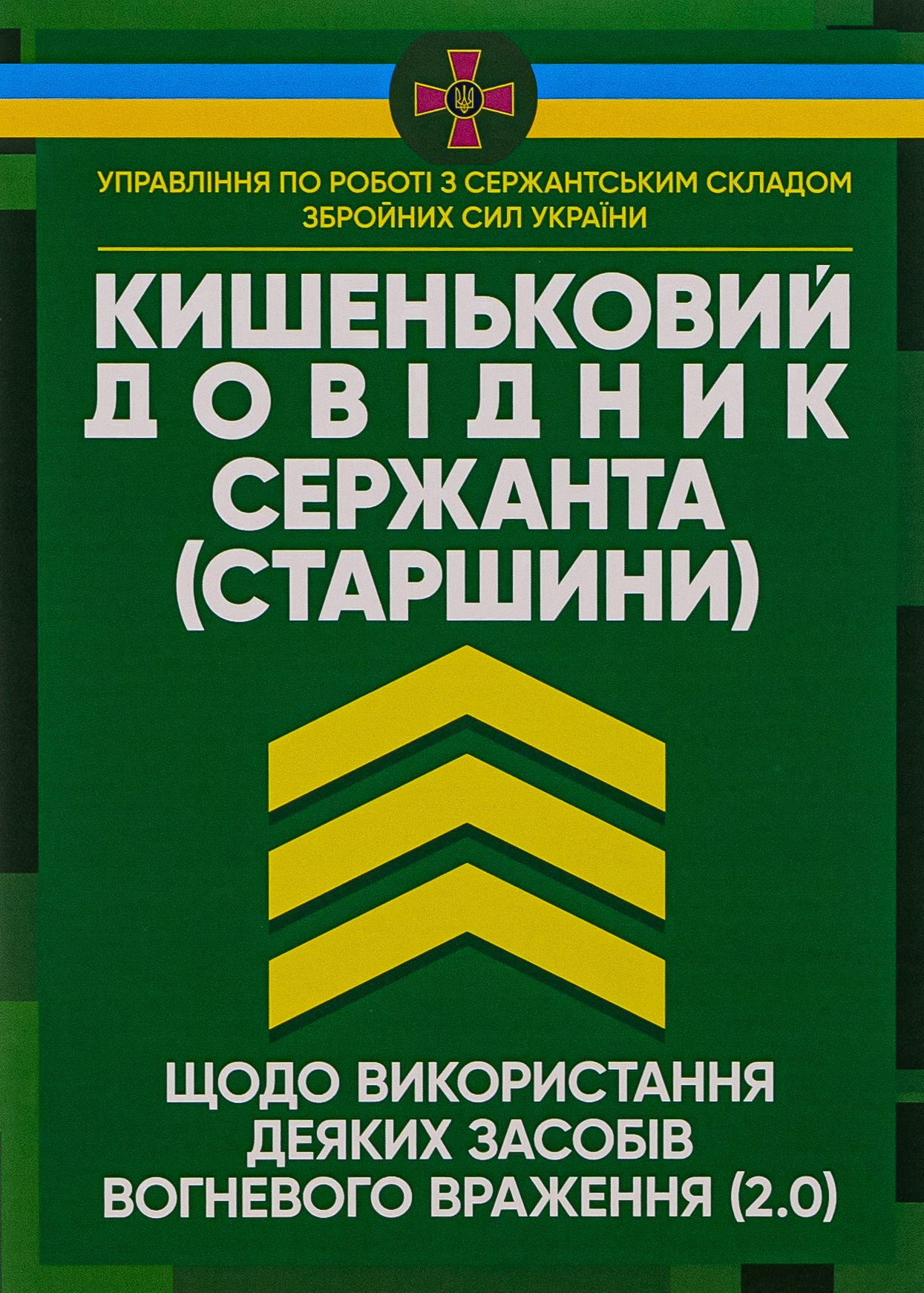 Кишеньковий довідник сержанта (старшини) щодо використання деяких засобів вогневого враження (2.0)